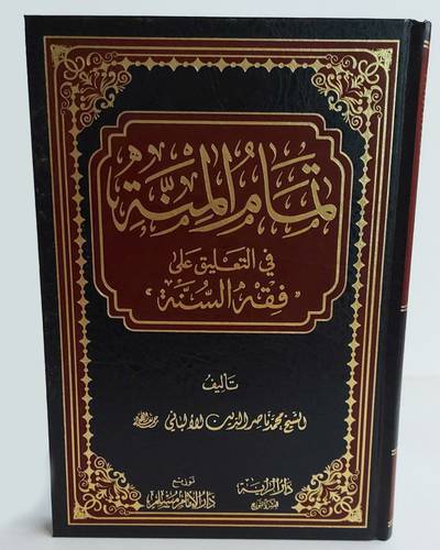 تمام المنة في التعليق على فقه السنة ( مجلد ) شاموا