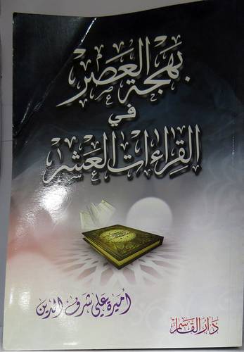 بهجة العصر فى القراءات العشر (غلاف)