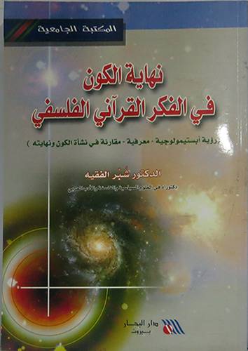 نهاية الكون في الفكر القرانى الفلسفى (رواية ابستيمولوجية معرفية مقارنة في نشأة الكون0)
