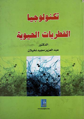 تكنولوجيا الفطريات الحيوية ( كرتونى)