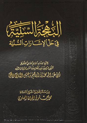 البهجة السنية في حل الاشارات السنية  مجلد شاموا