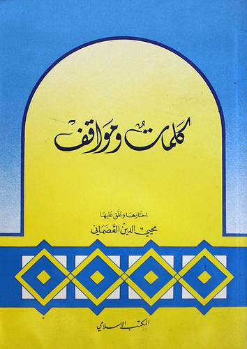 كلمات ومواقف      (غلاف) ابيض