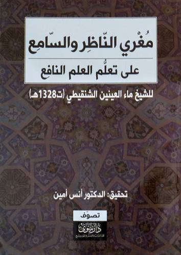 مغري الناظر والسامع على تعلم العلم النافع ( غلاف ) نباتى