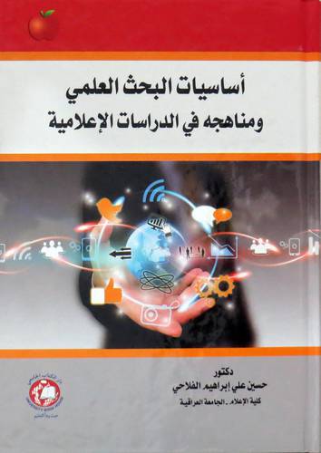 اساسيات البحث العلمى ومناهجه في الدراسات الاعلامية ( كرتونى ) ابيض