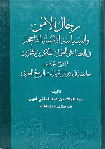 رجال الامن والسياسة الامنية الناجحةفي القضاء على العملاء المكفرين والمفجرين نموذج يحتذى خاصة في دول ثورات الربيع العربي - (شاموا)
