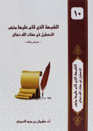 الشبهة التي قام عليها مذهب التعطيل في صفات الله تعالى ( غلاف) شاموا