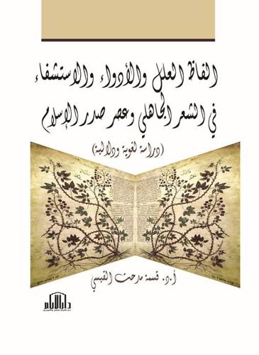الفاظ (العلل والادواء والاستشفاء) في الشعر الجاهلى وعصر صدر الاسلام (كرتونى)