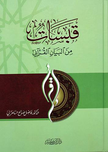 قبسات من البيان القراني لونان