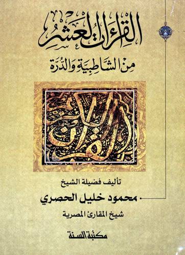 القراءات العشر من الشاطبية والدرة (غلاف) شاموا