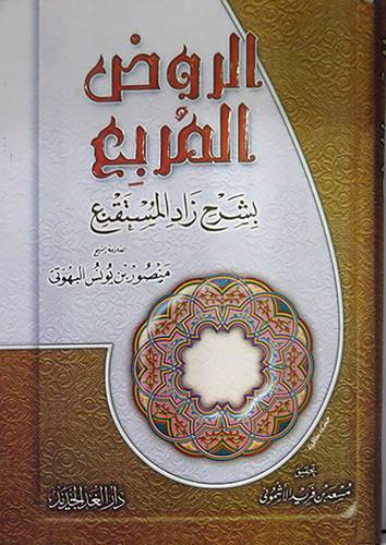 الروض المربع بشرح زاد المستقنع (كرتونى) شاموا