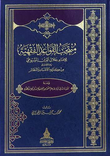 منتخب القواعد الفقهية للامام جلال الدين السيوطى من كتابه الاشباه والنظائر ـ ومعه مقدمات في مبادئ علم القواعد الفقهية وتاريخه وتطوره    (مجلد) شاموا