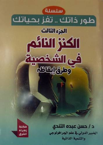 سلسلة طور ذاتك - تفز بحياتك ( الجزء الثالث ) الكنز النائم فى الشخصية وطرق ايقاظه ( غلاف )
