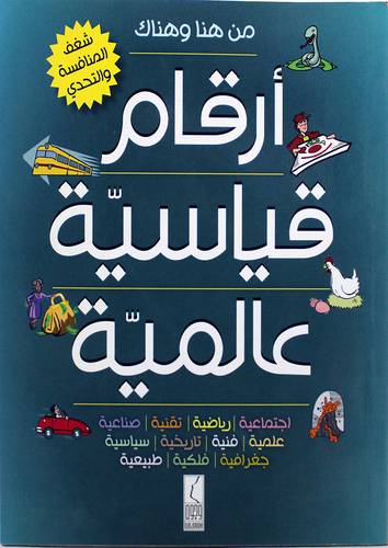 من هنا وهناك ارقام قياسية عالمية  اجتماعية-رياضية -تقنية-صناعية -علمية-فنية-تاريخية-سياسية-جغرافية-فلكية-طبيعية (غلاف)ابيض لونان 19×17