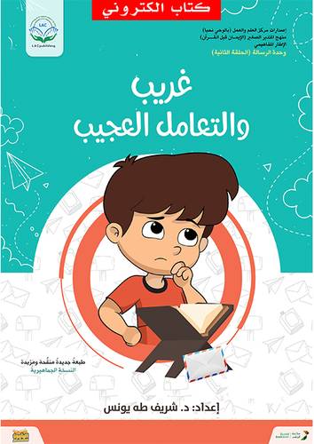 غريب والتعامل العجيب (نسخة الكترونية)