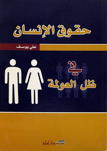حقوق الانسان في ظل العولمة