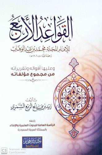 القواعد الاربع للامام المجدد محمد بن عبدالوهاب وعليها اقواله وتقريراته من مجموع مؤلفاته