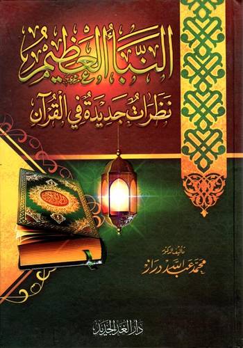 النبأ العظيم - نظرات جديدة فى القران ( كرتونى ) شاموا