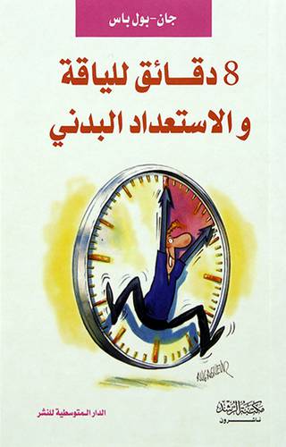 8دقائق للياقة والاستعداد البدنى