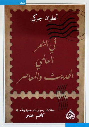 فى الشعر العالمى الحديث والمعاصر (غلاف ) نباتى