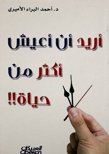 اريد ان اعيش اكثر من حياة