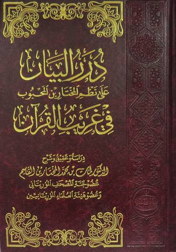 درر البيان على نظم المختار بن المحبوب في غريب القران (مجلد ) شاموا