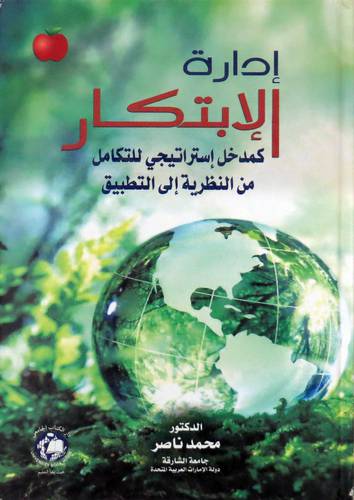 ادارة الابتكار كمدخل استراتيجى للتكامل من النظرية الى التطبيق ( كرتونى ) ابيض