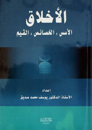 الأخلاق - الأسس- الخصائص- القيم