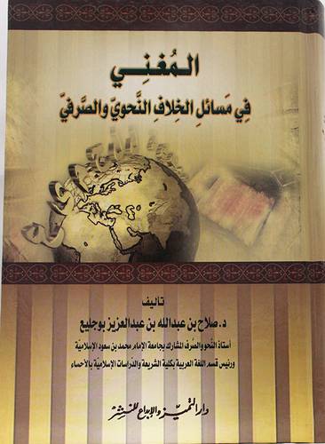 المغني في مسائل الخلاف النحوي والصرفي ( كرتونى ) ابيض