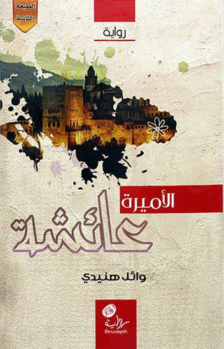 الاميرة عائشة ــ رواية (غلاف) شاموا لونان