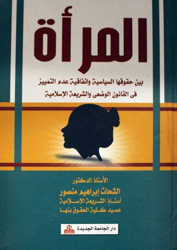 المرأة بين حقوقها السياسية واتفاقية عدم التمييز في القانون الوضعى (كرتونى)
