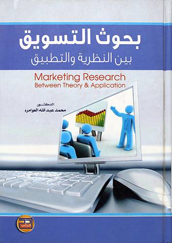 بحوث التسويق بين النظرية والتطبيق