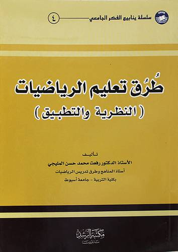 طرق تعليم الرياضيات {النظرية والتطبيق}