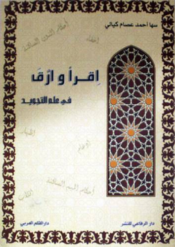 اقرأ وارق في علم التجويد (غلاف)