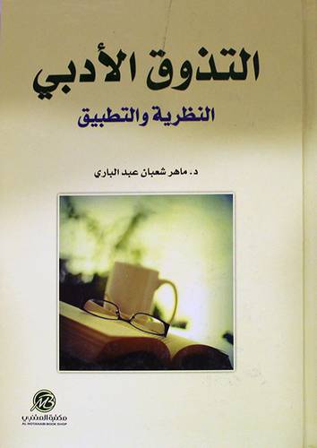 التذوق الادبى ـ النظرية والتطبيق (كرتونى) ابيض