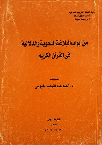 من ابواب البلاغة النحوية والدلالية في القران الكريم (غلاف)