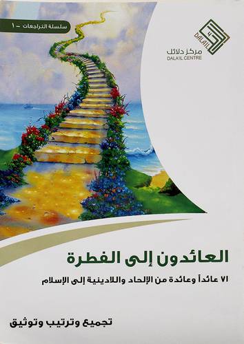 العائدون الى الفطرة ــ 71 عائدا وعائدة من الالحاد واللادينية الى الاسلام