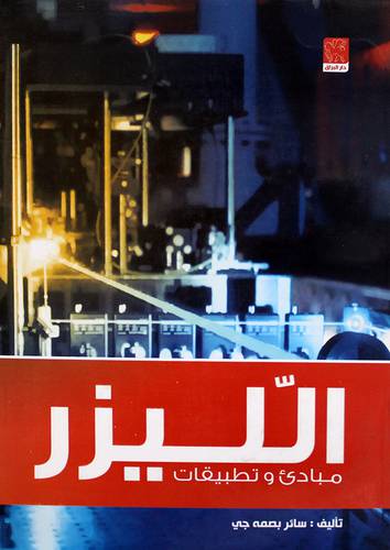 الليزر مبادئ وتطبيقات (غلاف)