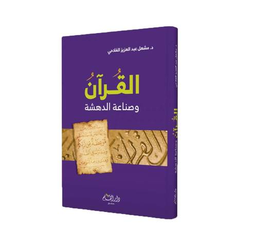 القران وصناعة الدهشة (كرتوني ) شاموا