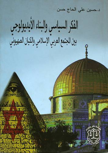 الفكر السياسى والبناء الايديولوجى ـ بين المجتمع العربي الاسلامي والكيان الصهيونى (كرتونى)