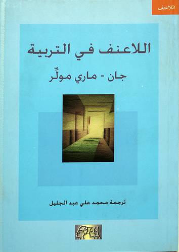 اللاعنف في التربية .5