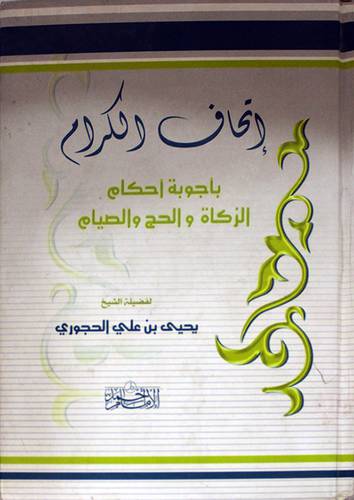 اتحاف الكرام باجوبة احكام الزكاة والحج والصيام (كرتونى) شاموا
