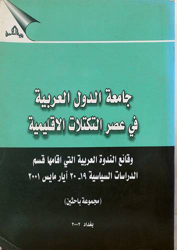 جامعة الدول العربية فى عصر التكتلات الاقليمية (غلاف) - ابيض