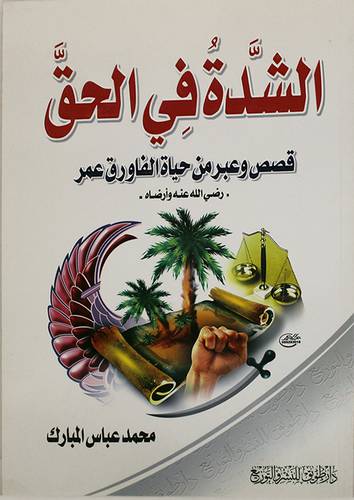 الشدة في الحق (قصص وعبر من حياة الفاروق عمر)