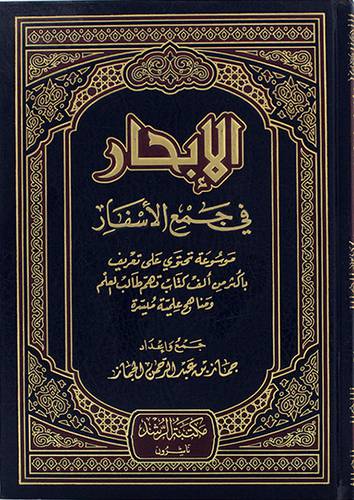 الابحار في جمع الاسفار