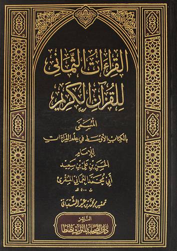 القراءات الثمانى للقران الكريم المسمى بالكتاب الاوسط في علم القراءات (مجلد)شاموا
