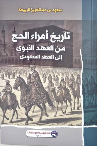 تاريخ امراء الحج من العهد النبوى الى العهد السعودى ( غلاف) نباتى