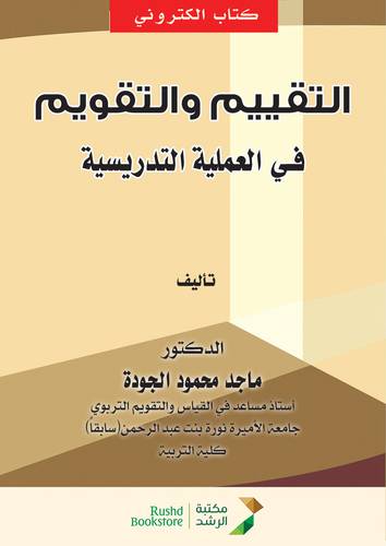 التقييم والتقويم فى العملية التدريسية (نسخة الكرتونية)
