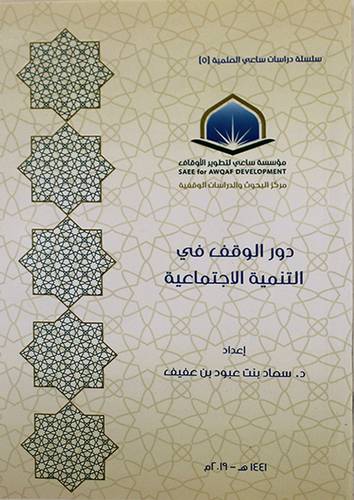 دور الوقف في التنمية الاجتماعية ( غلاف) شاموا