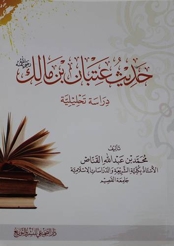 حديث عتبان بن مالك ــ دراسة تحليلية ( غلاف ) شاموا