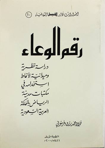 رقم الوعاء ( دراسة نظرية ومدانية لانماط استخدامه في مكتبات الرياض)